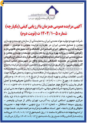 تصویر کوچک آگهی انجام سرمایه گذاری به منظور اجرای کلیه مراحل اکتشاف و اخذ مجوزهای قانونی لازم گواهی کشف و پروانه بهره برداری 