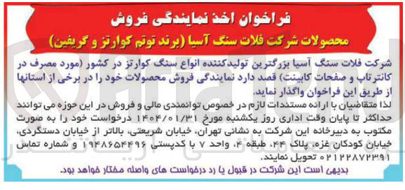 تصویر کوچک آگهی واگذاری نمایندگی فروش محصولات 