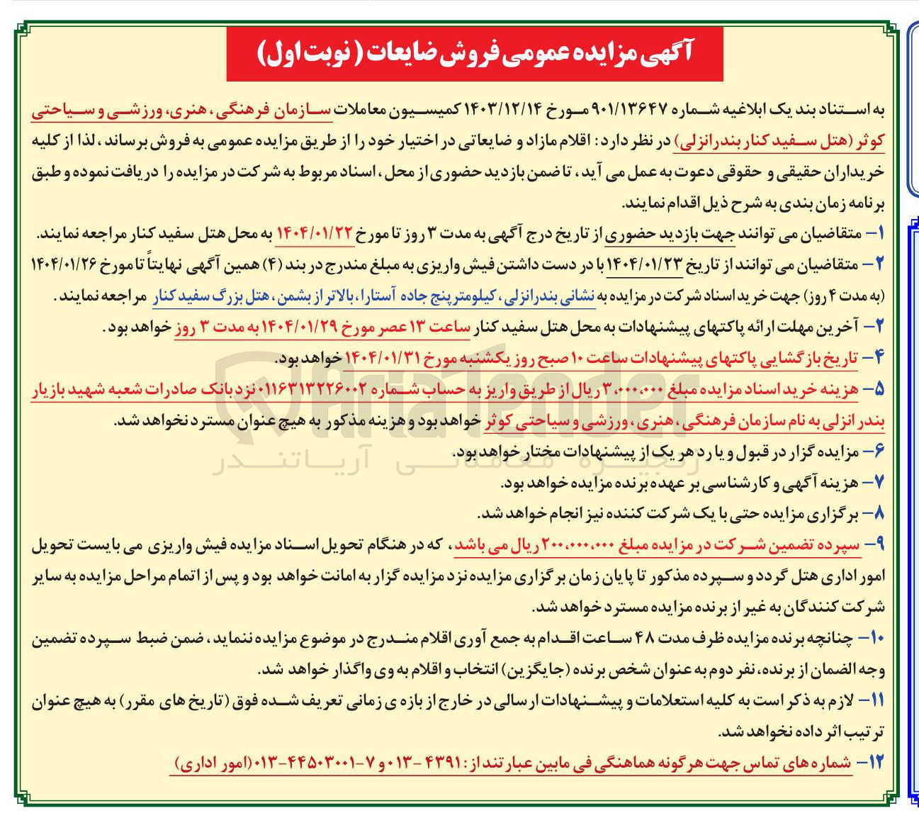 تصویر کوچک آگهی فروش اقلام مازاد و ضایعاتی در اختیار 