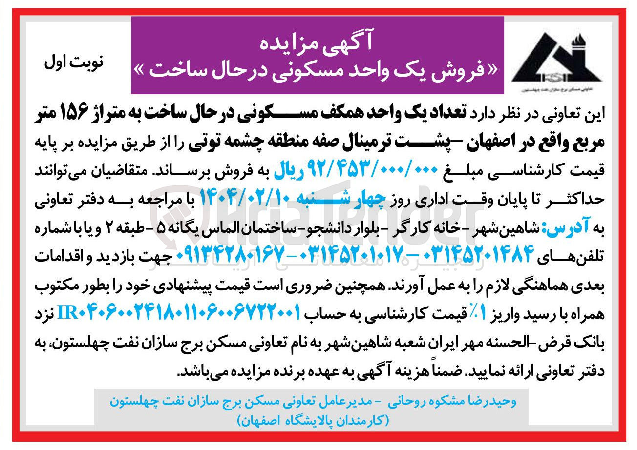 تصویر کوچک آگهی فروش تعداد یک واحد همکف مسکونی در حال ساخت به متراژ ۱۵۶ متر مربع