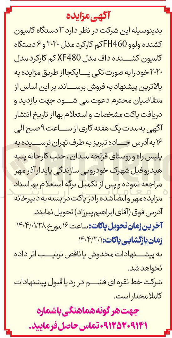 تصویر کوچک آگهی  ۳ دستگاه کامیون کشنده ولوو FH460 کم کارکرد مدل ۲۰۲۰ و ۶ دستگاه کامیون کشنده داف مدل XF480 کم کارکرد مدل ۲۰۲۰