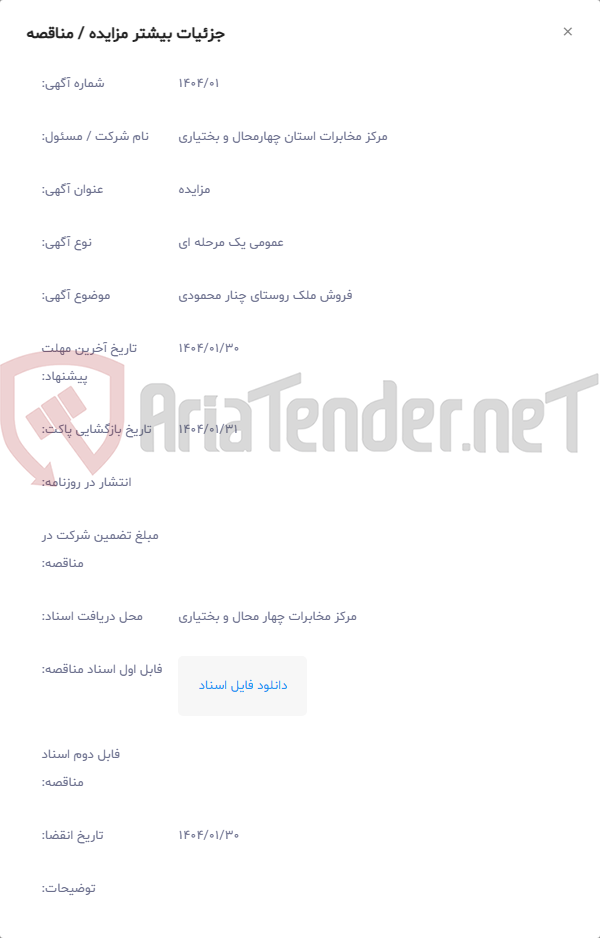 تصویر کوچک آگهی فروش ملک روستای چنار محمودی