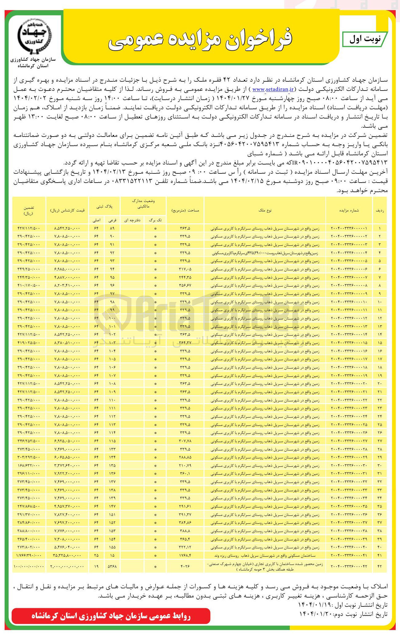 تصویر کوچک آگهی ۴۲ فقره ملک