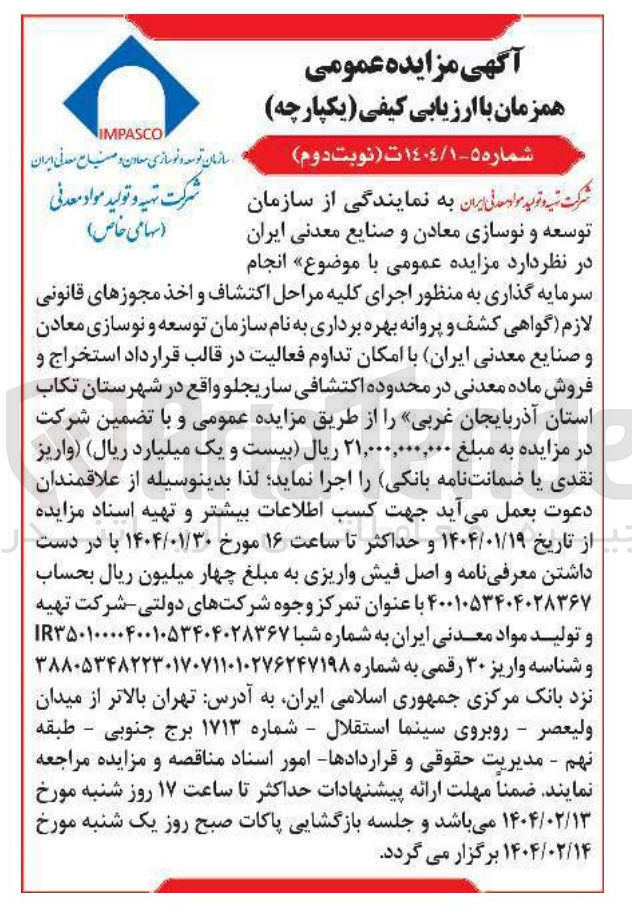 تصویر کوچک آگهی سرمایه گذاری به منظور اجرای کلیه مراحل اکتشاف و اخذ مجوزهای قانونی لازم گواهی کشف و پروانه بهره برداری به نام سازمان توسعه و نوسازی معادن و صنایع معدنی