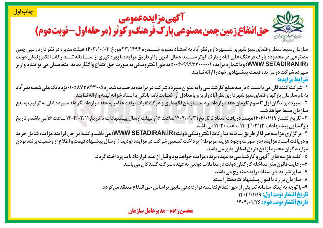 تصویر کوچک آگهی حق انتفاع زمین چمن مصنوعی پارک فرهنگ و پارک کوثر