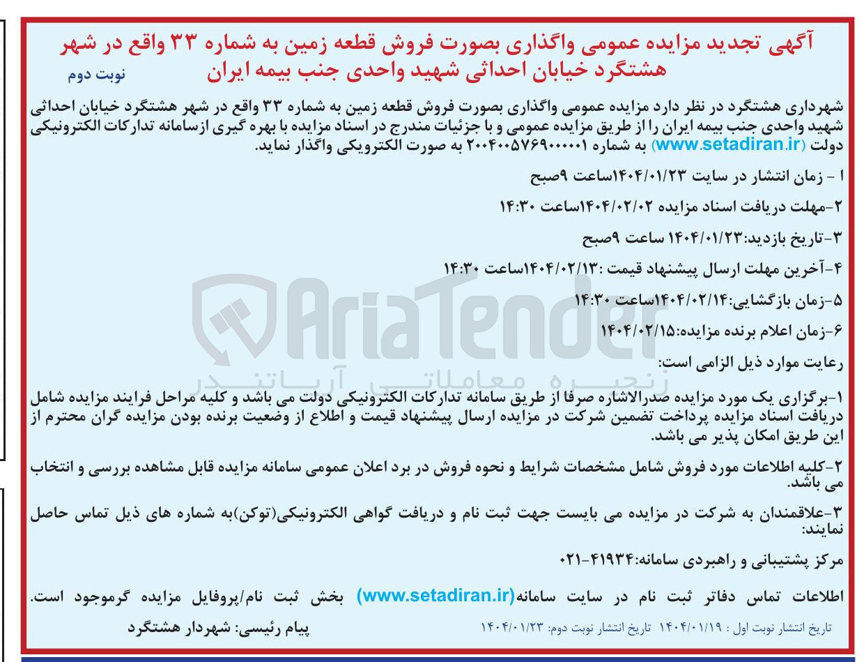 تصویر کوچک آگهی فروش قطعه زمین