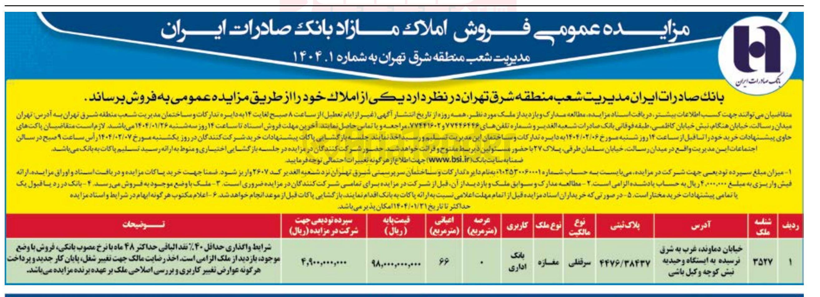 تصویر کوچک آگهی فروش ملک به پلاک ثبتی 4476/38437 با کاربری بانک اداری