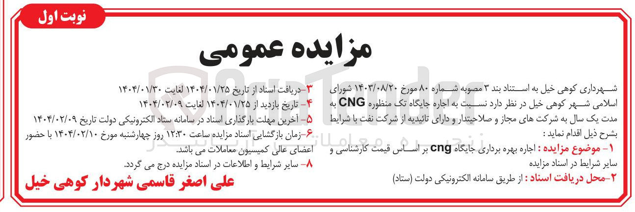 تصویر کوچک آگهی  اجاره جایگاه تک منظوره CNG