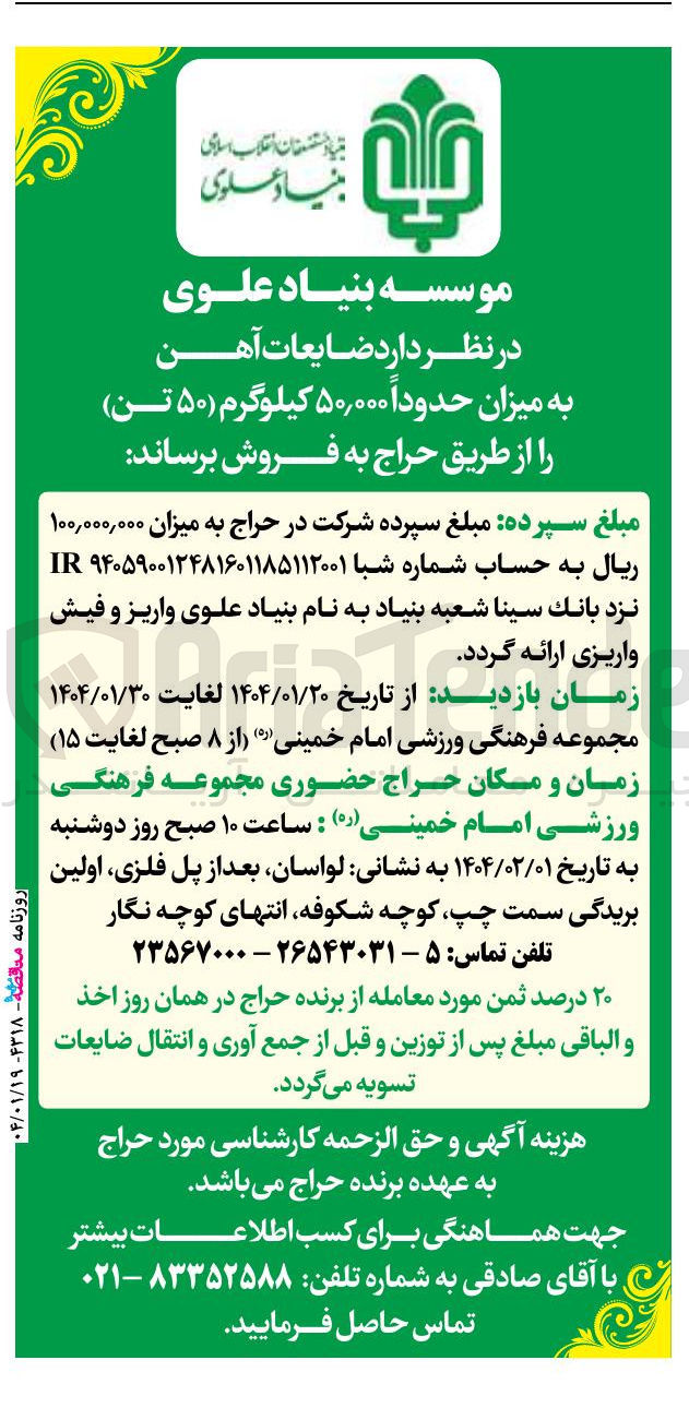 تصویر کوچک آگهی ضایعات آهن به میزان حدودا ۵۰,۰۰۰ کیلوگرم