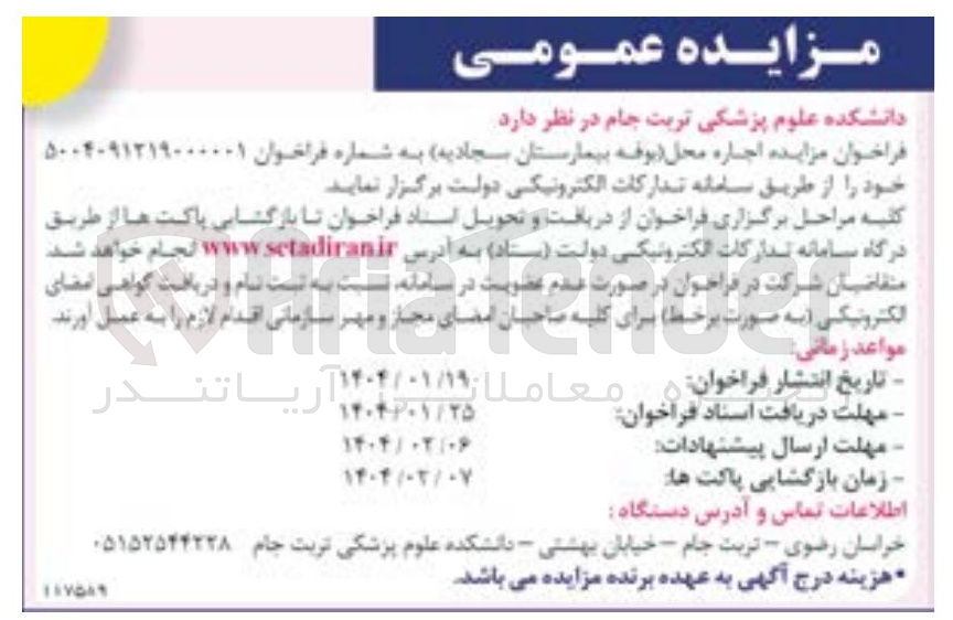 تصویر کوچک آگهی اجاره محل بوفه بیمارستان 
