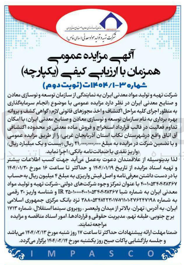 تصویر کوچک آگهی  اجرای کلیه مراحل اکتشاف و اخذ مجوزهای قانونی لازم گواهی کشف و پروانه بهره برداری 