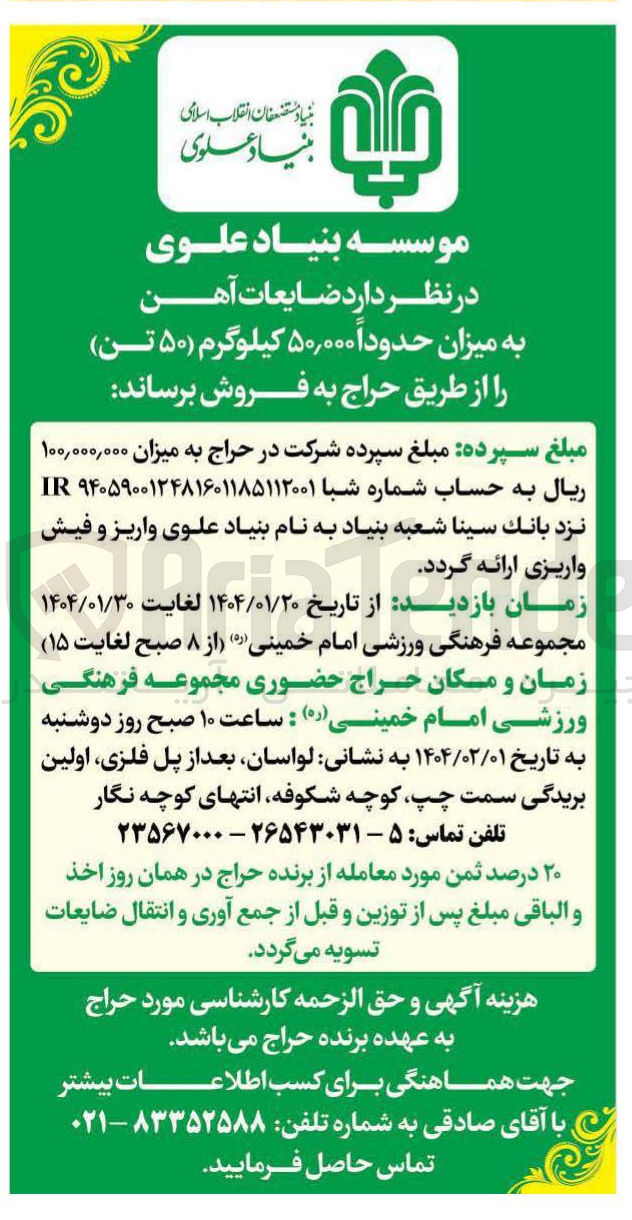 تصویر کوچک آگهی فروش ضایعات آهن به میزان حدوداً ۵۰,۰۰۰ کیلوگرم ( ۵۰ تن ) 
