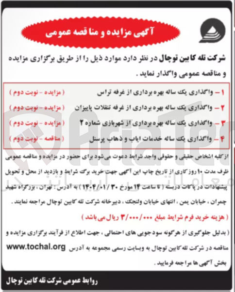 تصویر کوچک آگهی واگذاری یک ساله بهره برداری از غرفه تراس، غرفه تنقلات پاییزان، شهربازی شماره ۲ 