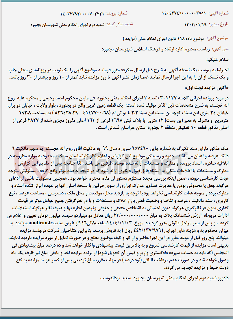 تصویر کوچک آگهی موضوع ماده 118 قانون اجرای احکام مدنی (مزایده )