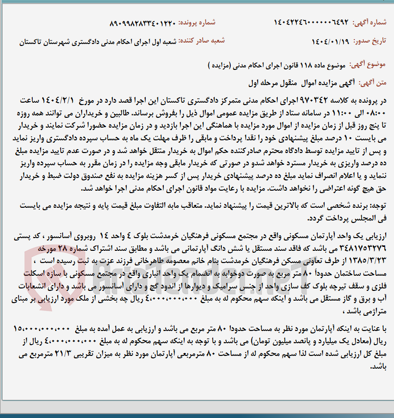 تصویر کوچک آگهی موضوع ماده 118 قانون اجرای احکام مدنی (مزایده )