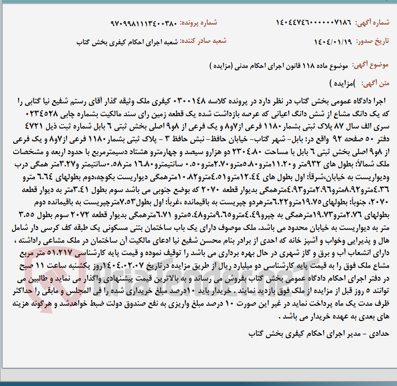 تصویر کوچک آگهی موضوع ماده 118 قانون اجرای احکام مدنی (مزایده )