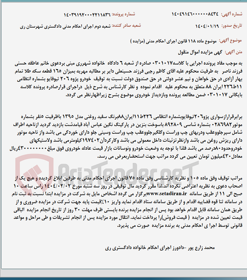 تصویر کوچک آگهی موضوع ماده 118 قانون اجرای احکام مدنی (مزایده )