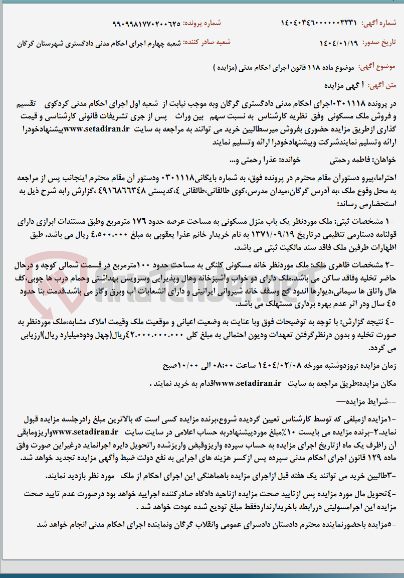 تصویر کوچک آگهی موضوع ماده 118 قانون اجرای احکام مدنی (مزایده )