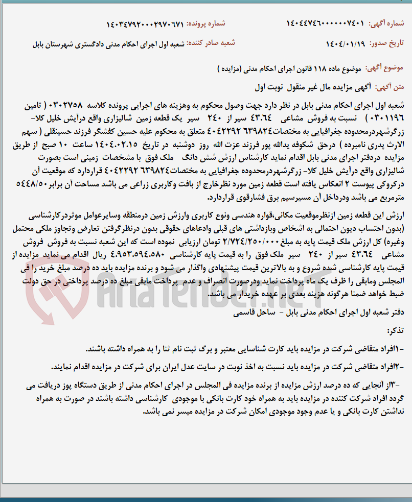 تصویر کوچک آگهی موضوع ماده 118 قانون اجرای احکام مدنی (مزایده )