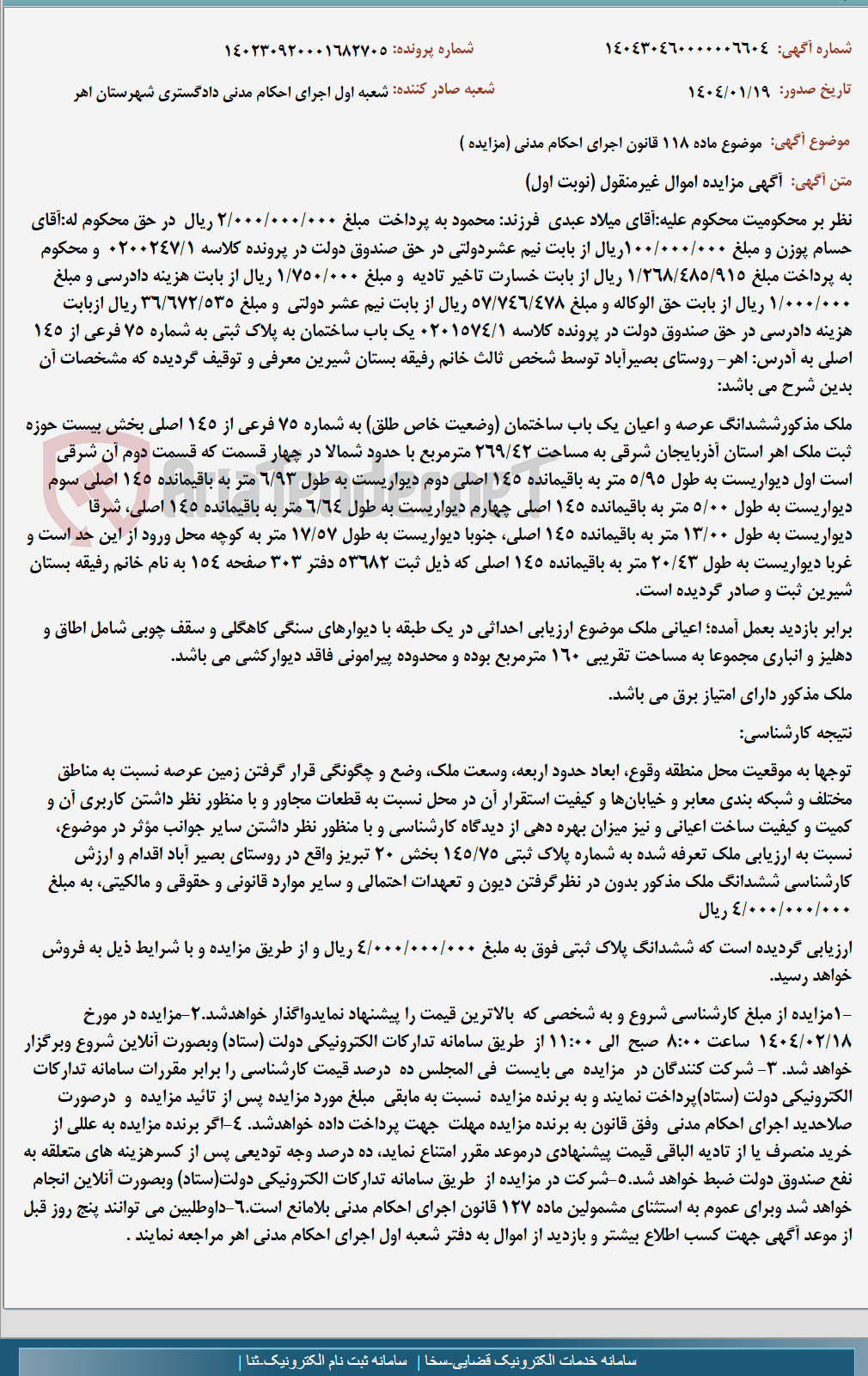 تصویر کوچک آگهی موضوع ماده 118 قانون اجرای احکام مدنی (مزایده )