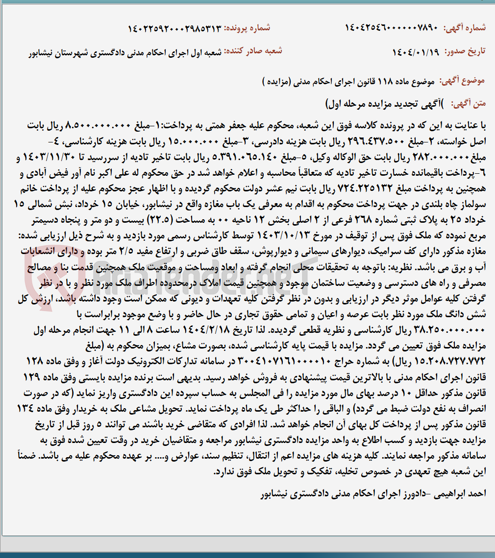 تصویر کوچک آگهی موضوع ماده 118 قانون اجرای احکام مدنی (مزایده )