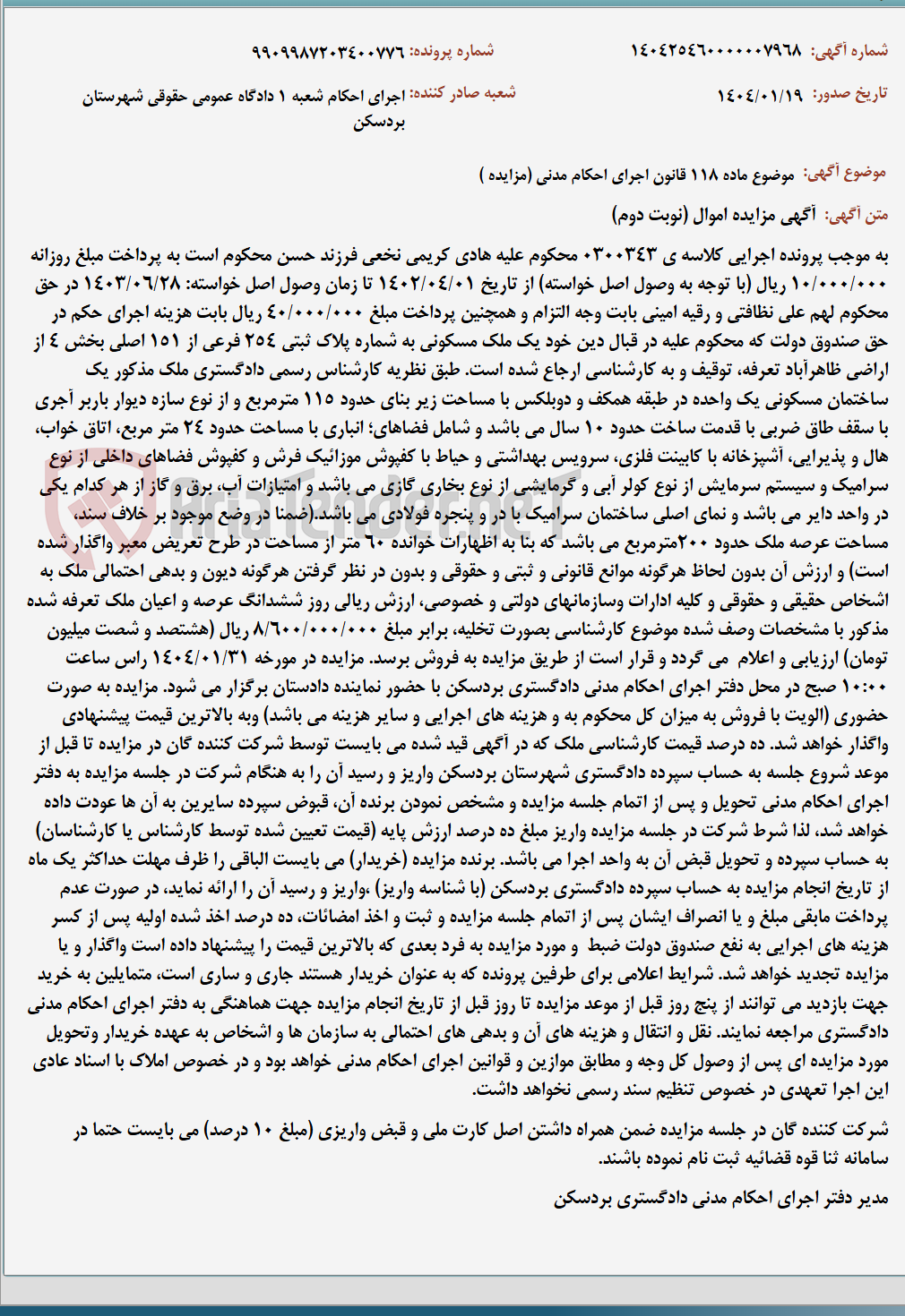 تصویر کوچک آگهی موضوع ماده 118 قانون اجرای احکام مدنی (مزایده )