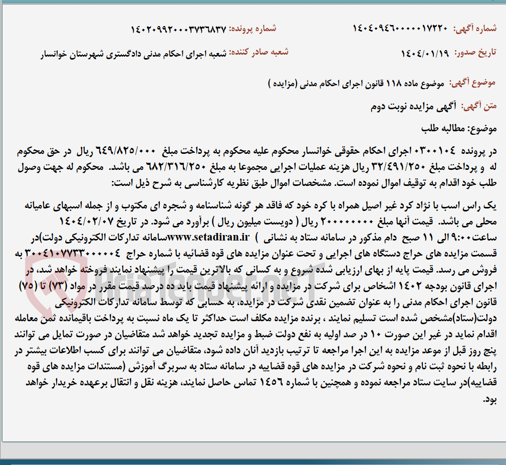 تصویر کوچک آگهی موضوع ماده 118 قانون اجرای احکام مدنی (مزایده )