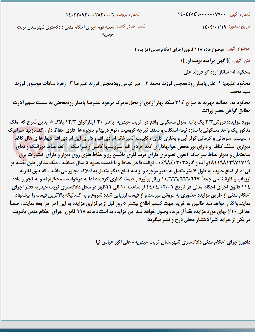 تصویر کوچک آگهی موضوع ماده 118 قانون اجرای احکام مدنی (مزایده )
