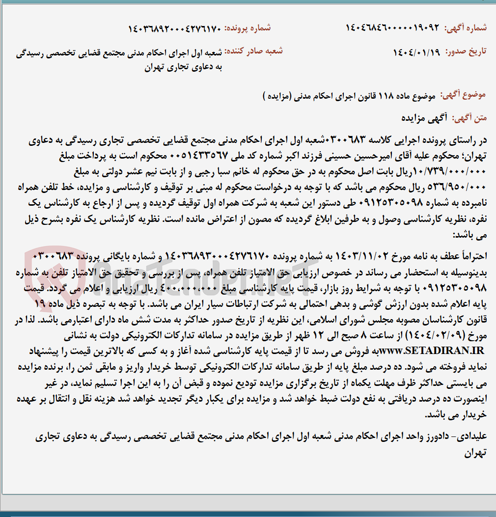 تصویر کوچک آگهی موضوع ماده 118 قانون اجرای احکام مدنی (مزایده )