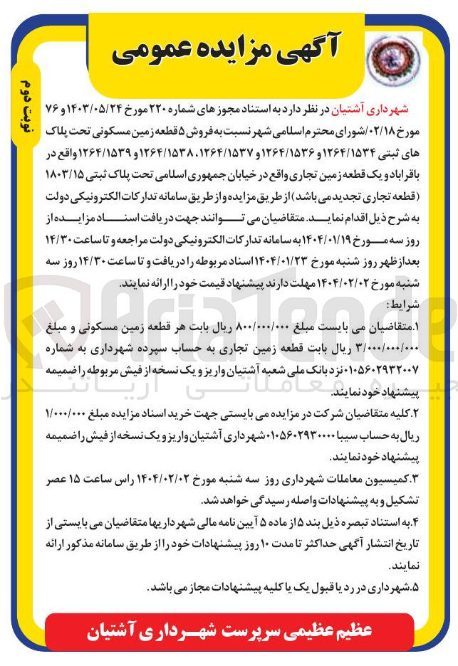 تصویر کوچک آگهی فروش ۵ قطعه زمین مسکونی تحت پلاک های ثبتی ۱۲۶۴/۱۵۳۴ و ۱۲۶۴/۱۵۳۶ و ۱۲۶۴/۱۵۳۷ ، ۱۲۶۴/۱۵۳۸ و ۱۲۶۴/۱۵۳۹ 