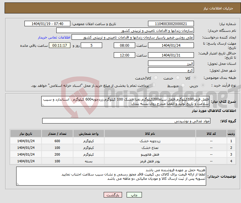 تصویر کوچک آگهی نیاز انتخاب تامین کننده-فلفل قرمز100کیلوگرم،فلفل سیاه200کیلوگرم،نعنا خشک 100 کیلوگرم،زردچوبه600 کیلوگرم ، استاندارد و سیب سلامت و تاریخ تولید و انقضا مندرج روی بسته بندی