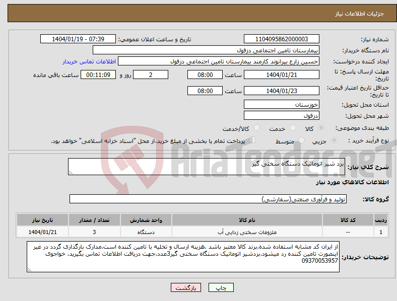 تصویر کوچک آگهی نیاز انتخاب تامین کننده-برد شیر اتوماتیک دستگاه سختی گیر