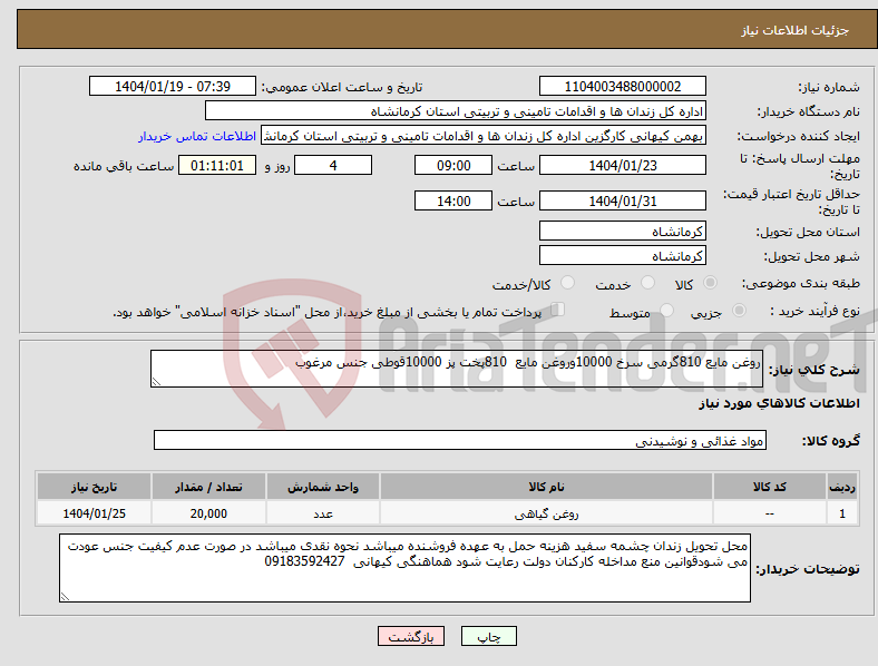 تصویر کوچک آگهی نیاز انتخاب تامین کننده-روغن مایع 810گرمی سرخ 10000وروغن مایع 810پخت پز 10000قوطی جنس مرغوب