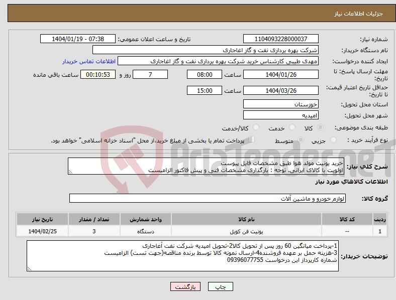 تصویر کوچک آگهی نیاز انتخاب تامین کننده-خرید یونیت مولد هوا طبق مشخصات فایل پیوست اولویت با کالای ایرانی. توجه : بارگذاری مشخصات فنی و پیش فاکتور الزامیست
