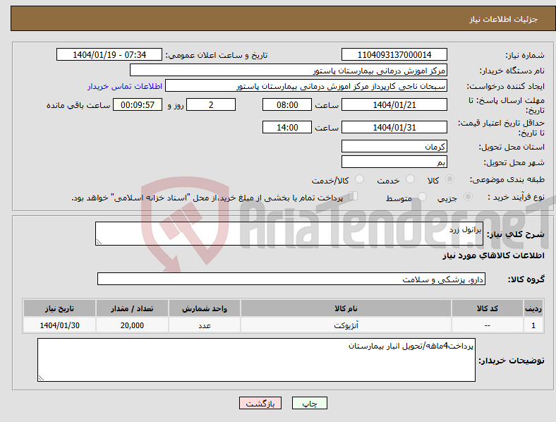 تصویر کوچک آگهی نیاز انتخاب تامین کننده-برانول زرد