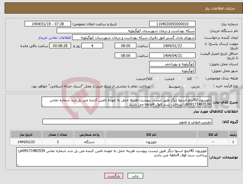 تصویر کوچک آگهی نیاز انتخاب تامین کننده-تلویزیون 42اینچ اسنوا دیگر طبق لیست پیوست هزینه حمل به عهده تامین کننده می بل شد شماره تماس 09171483539افزا پرداخت سند فوق 4ماهه می باشد