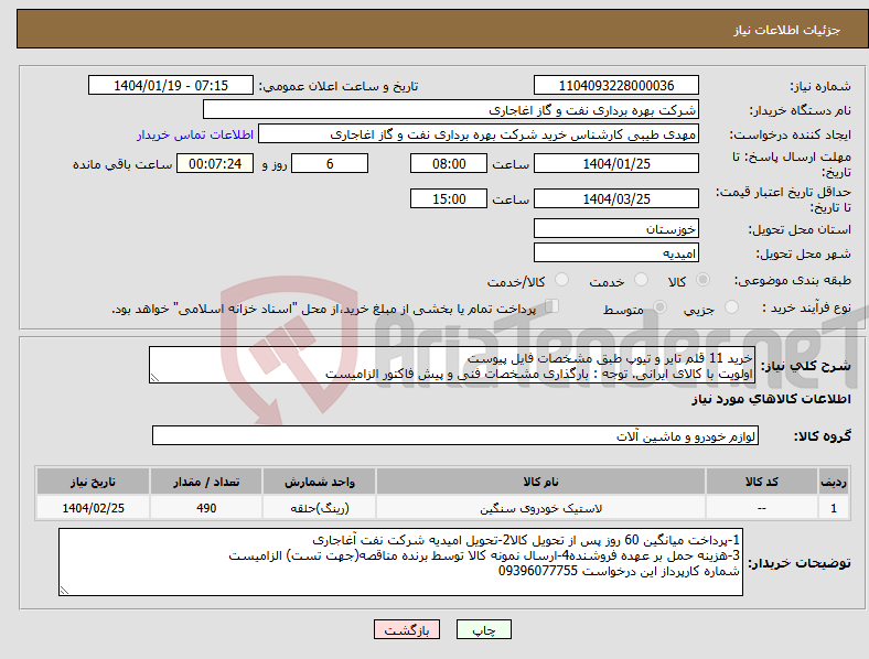 تصویر کوچک آگهی نیاز انتخاب تامین کننده-خرید 11 قلم تایر و تیوپ طبق مشخصات فایل پیوست اولویت با کالای ایرانی. توجه : بارگذاری مشخصات فنی و پیش فاکتور الزامیست