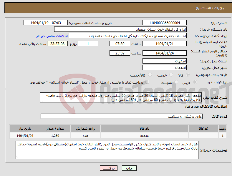 تصویر کوچک آگهی نیاز انتخاب تامین کننده-ملحفه یکبار مصرف 18 گرمی اسپان-30 متری-عرض 60 سانتی متر-رول ملحفه دارای خط پرفراژ باشد-فاصله خط پرفراژها به طول یک متر و 80 سانتی متر (180سانتی متر)