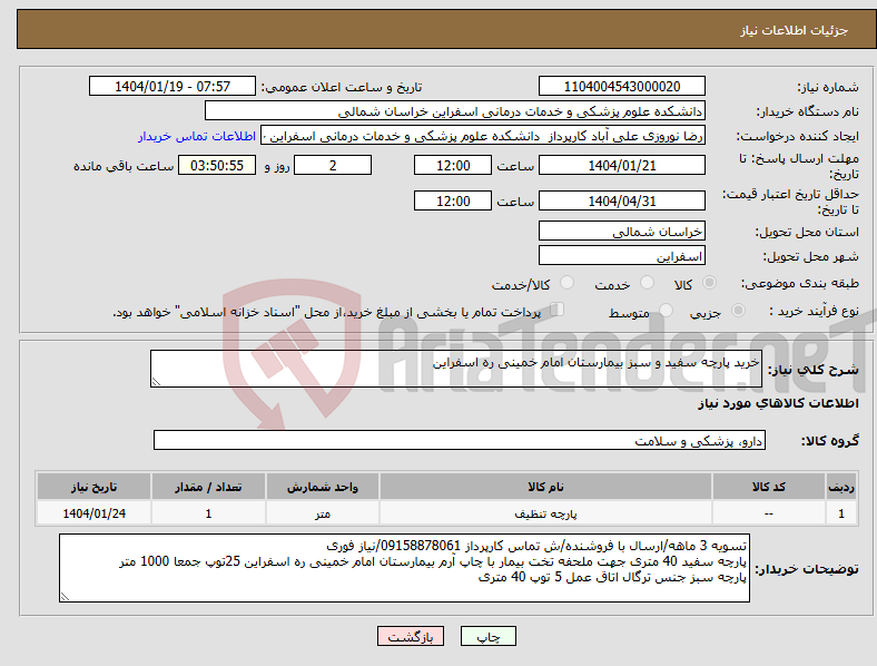 تصویر کوچک آگهی نیاز انتخاب تامین کننده-خرید پارچه سفید و سبز بیمارستان امام خمینی ره اسفراین