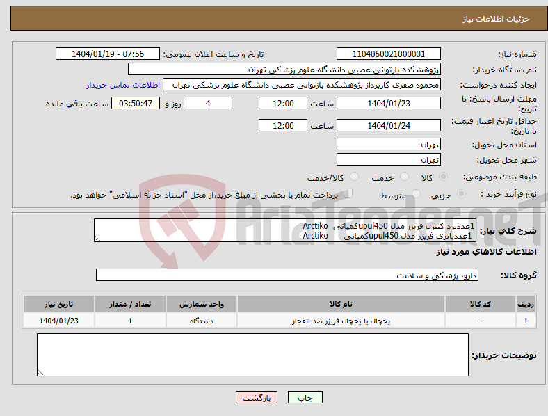 تصویر کوچک آگهی نیاز انتخاب تامین کننده-1عددبرد کنترل فریزر مدل upul450کمپانی Arctiko 1عددباتری فریزر مدل upul450کمپانی Arctiko 