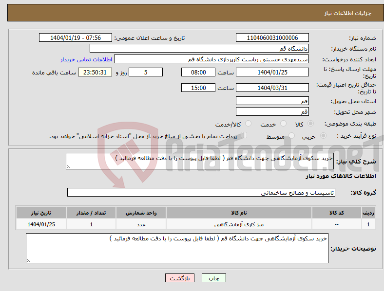 تصویر کوچک آگهی نیاز انتخاب تامین کننده-خرید سکوی آزمایشگاهی جهت دانشگاه قم ( لطفا فایل پیوست را با دقت مطالعه فرمائید )