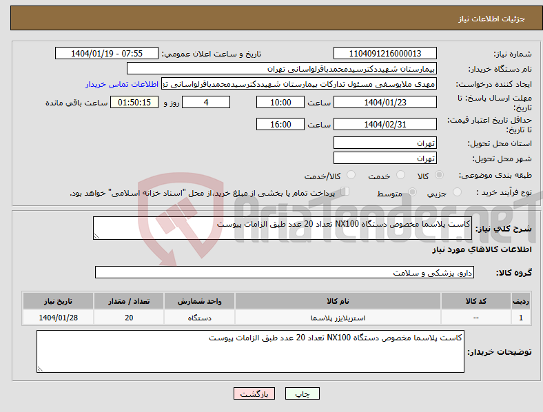 تصویر کوچک آگهی نیاز انتخاب تامین کننده-کاست پلاسما مخصوص دستگاه NX100 تعداد 20 عدد طبق الزامات پیوست 