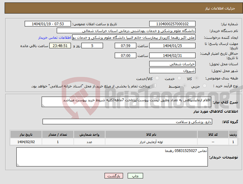 تصویر کوچک آگهی نیاز انتخاب تامین کننده-اقلام ازمایشپاهی به تعداد وطبق لیست پیوست/پرداخت 7ماهه/کلیه شروط خرید پیوست میباشد