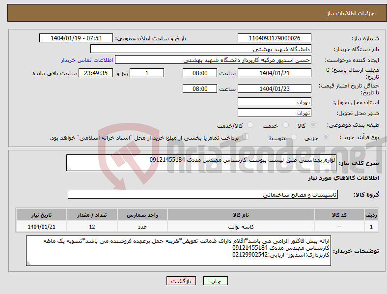 تصویر کوچک آگهی نیاز انتخاب تامین کننده-لوازم بهداشتی طبق لیست پیوست-کارشناس مهندس مددی 09121455184