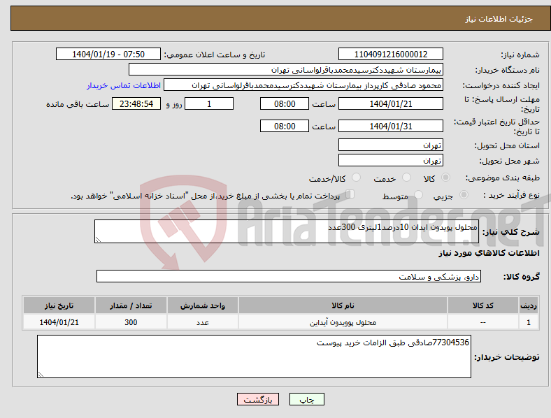 تصویر کوچک آگهی نیاز انتخاب تامین کننده-محلول پویدون ایدان 10درصد1لیتری 300عدد