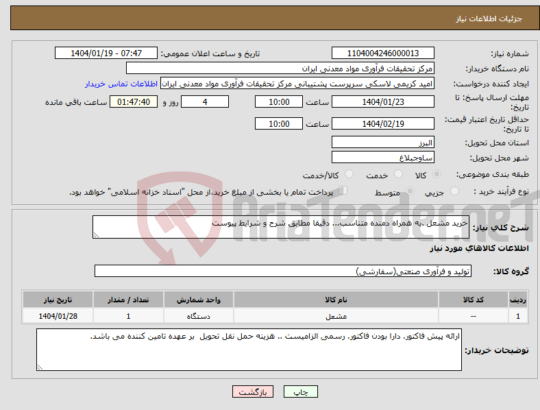 تصویر کوچک آگهی نیاز انتخاب تامین کننده-خرید مشعل .به همراه دمنده متناسب... دقیقا مطابق شرح و شرایط پیوست