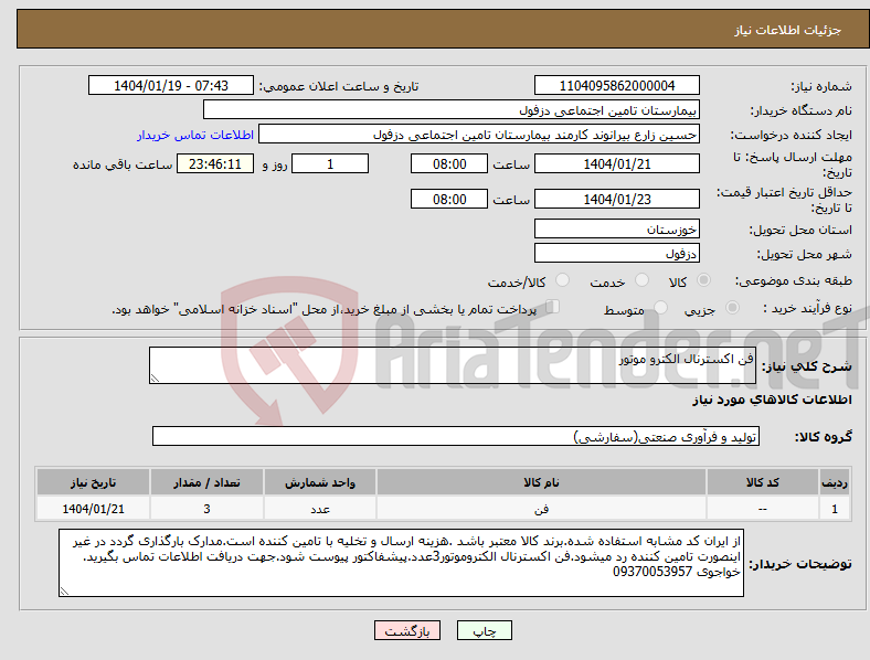 تصویر کوچک آگهی نیاز انتخاب تامین کننده-فن اکسترنال الکترو موتور