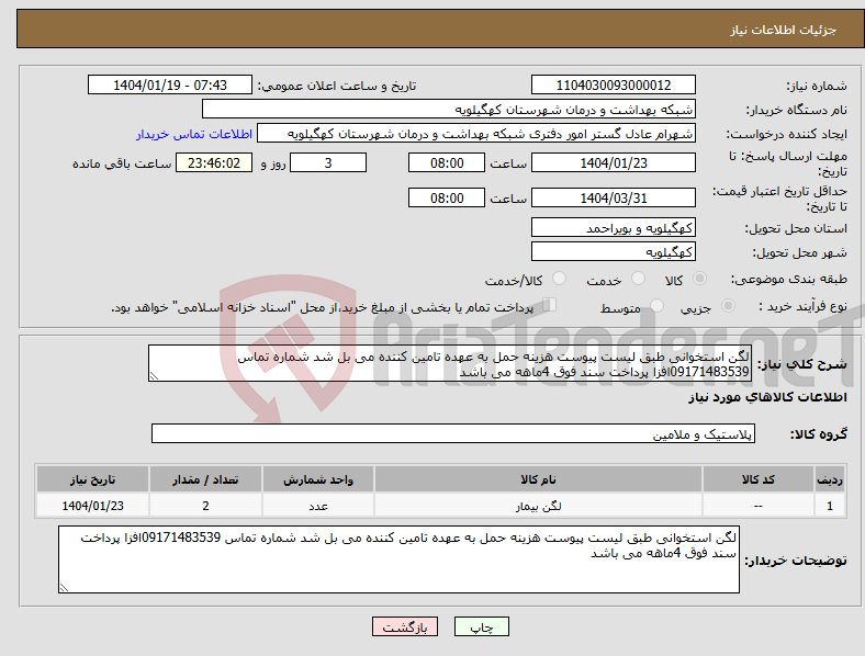تصویر کوچک آگهی نیاز انتخاب تامین کننده-لگن استخوانی طبق لیست پیوست هزینه حمل به عهده تامین کننده می بل شد شماره تماس 09171483539افزا پرداخت سند فوق 4ماهه می باشد