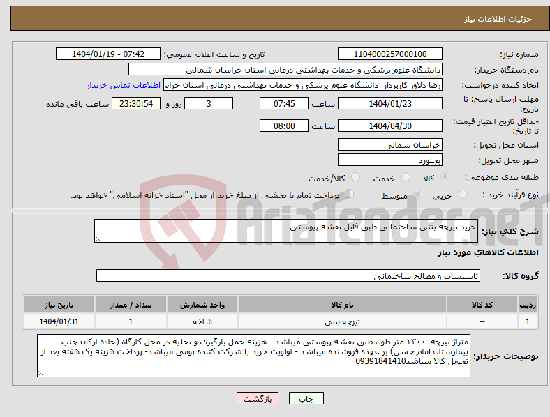 تصویر کوچک آگهی نیاز انتخاب تامین کننده-خرید تیرچه بتنی ساختمانی طبق فایل نقشه پیوستی