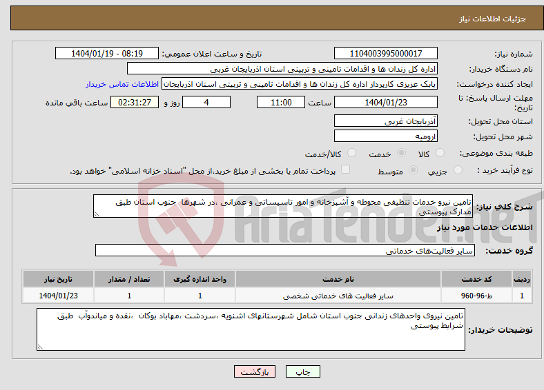 تصویر کوچک آگهی نیاز انتخاب تامین کننده-تامین نیرو خدمات تنظیفی محوطه و آشپزخانه و امور تاسیساتی و عمرانی ،در شهرها جنوب استان طبق مدارک پیوستی
